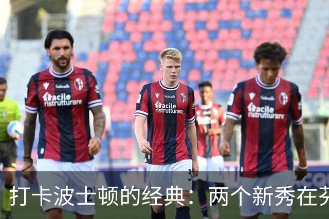 打卡波士顿的经典：两个新秀在芬威球场的欢乐时光