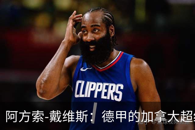 阿方索-戴维斯：德甲的加拿大超级明星